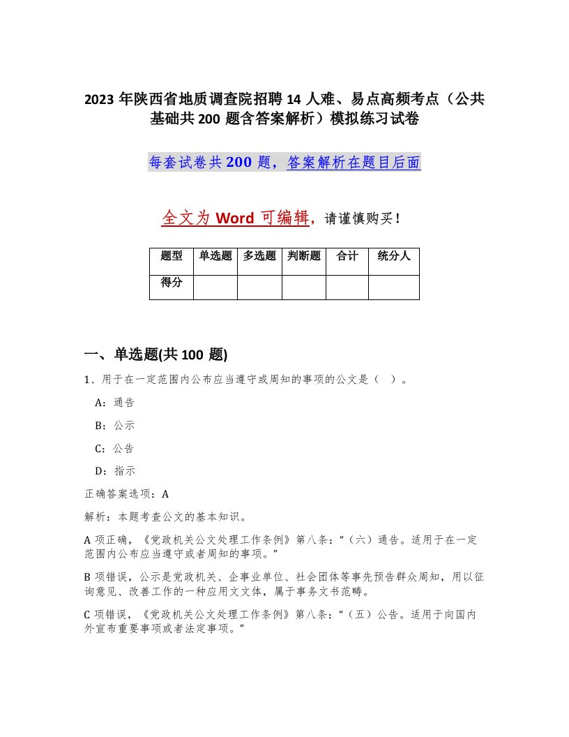 2023年陕西省地质调查院招聘14人难易点高频考点公共基础共200题含答案解析模拟练习试卷