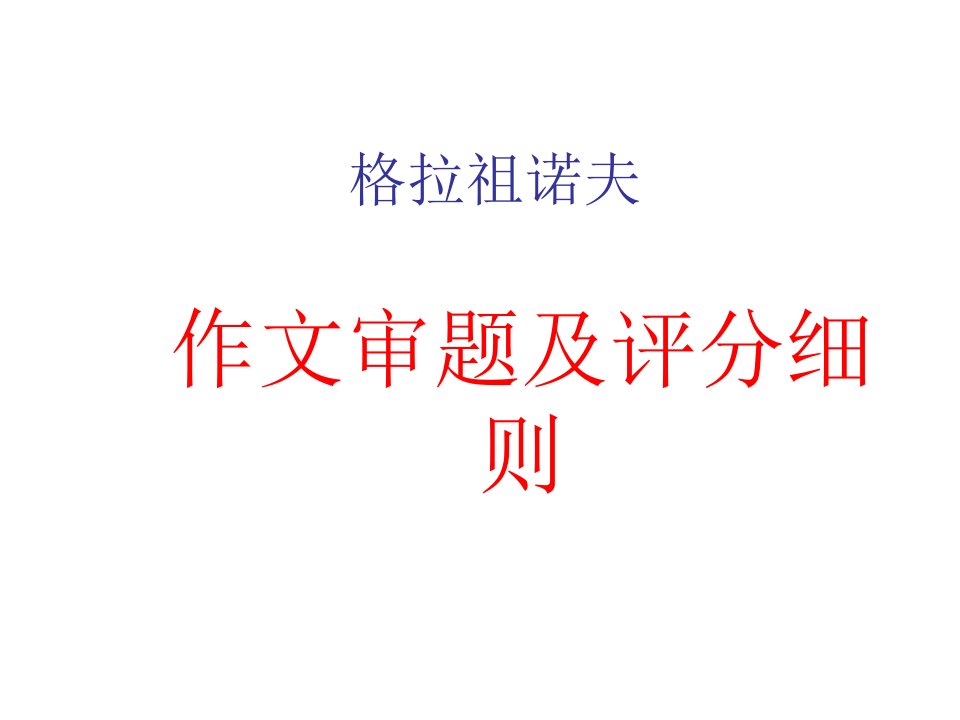 格拉祖诺夫材料作文审题省名师优质课赛课获奖课件市赛课一等奖课件