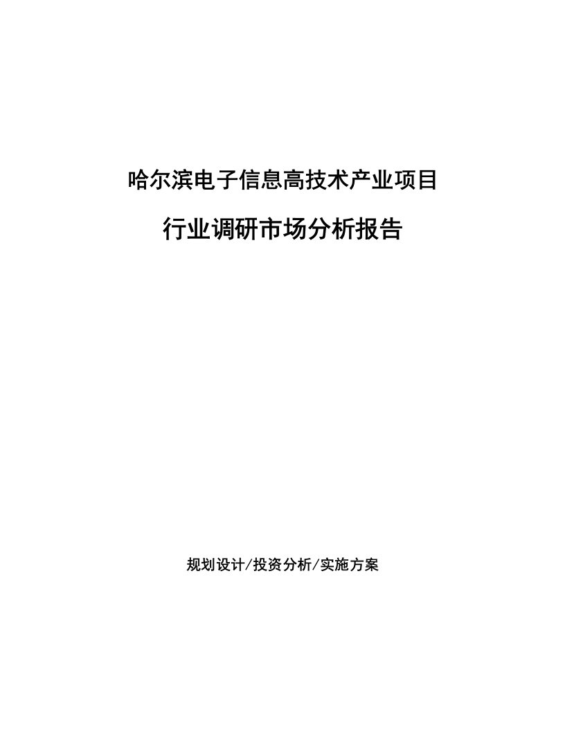 哈尔滨电子信息高技术产业项目行业调研市场分析报告