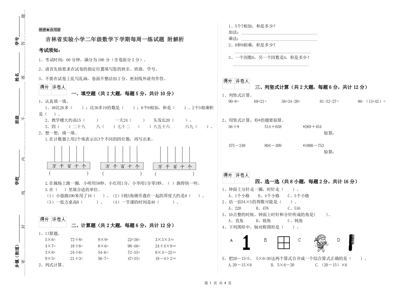 吉林省实验小学二年级数学下学期每周一练试题-附解析