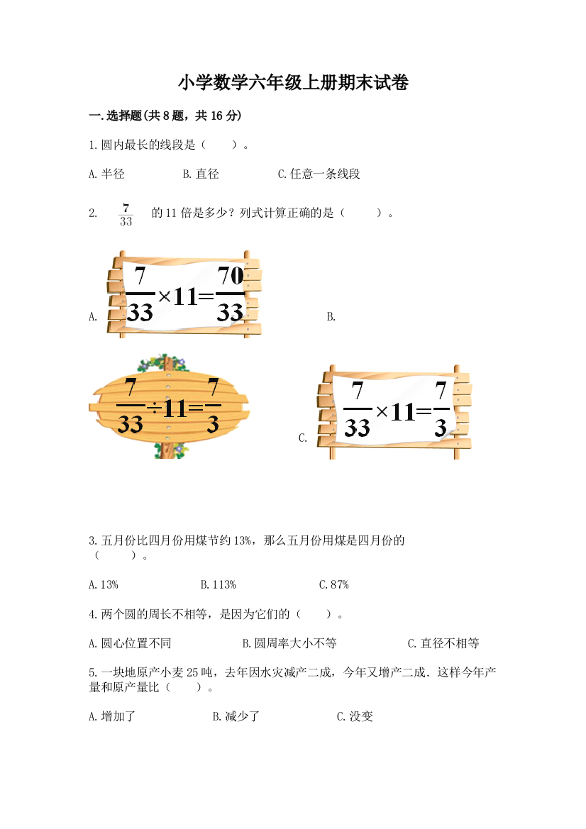 小学数学六年级上册期末试卷附参考答案（夺分金卷）