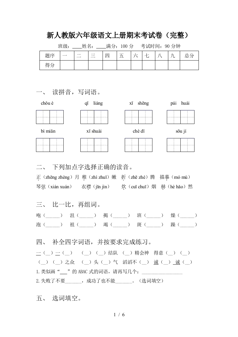 新人教版六年级语文上册期末考试卷(完整)