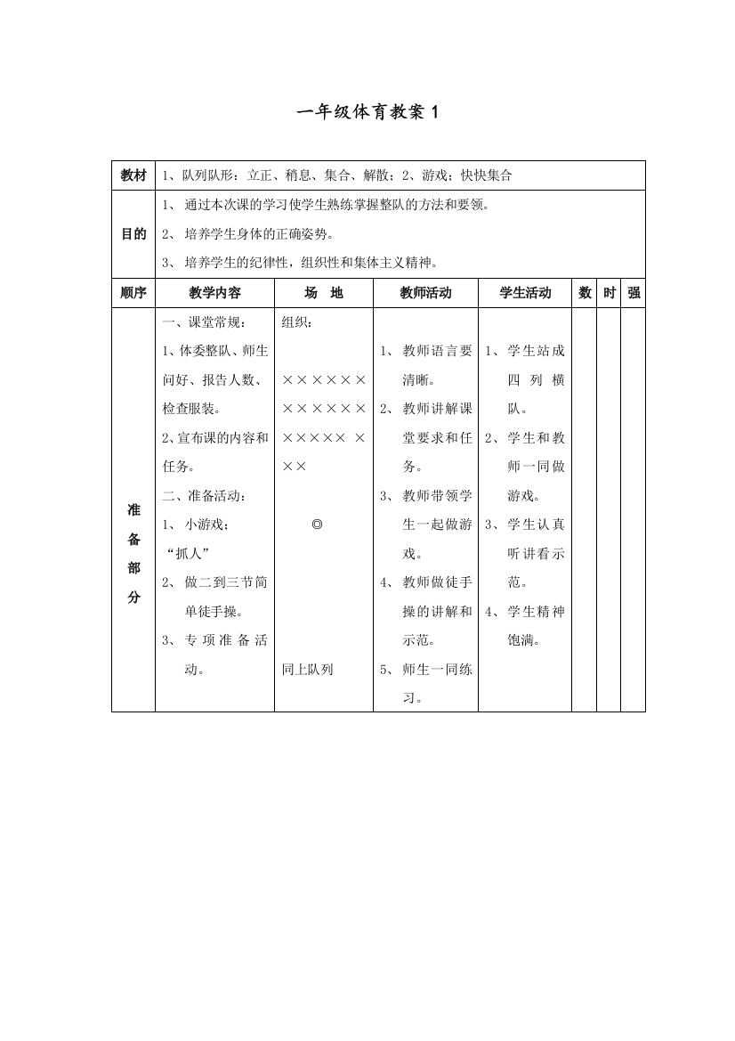 新编小学一年级体育教案