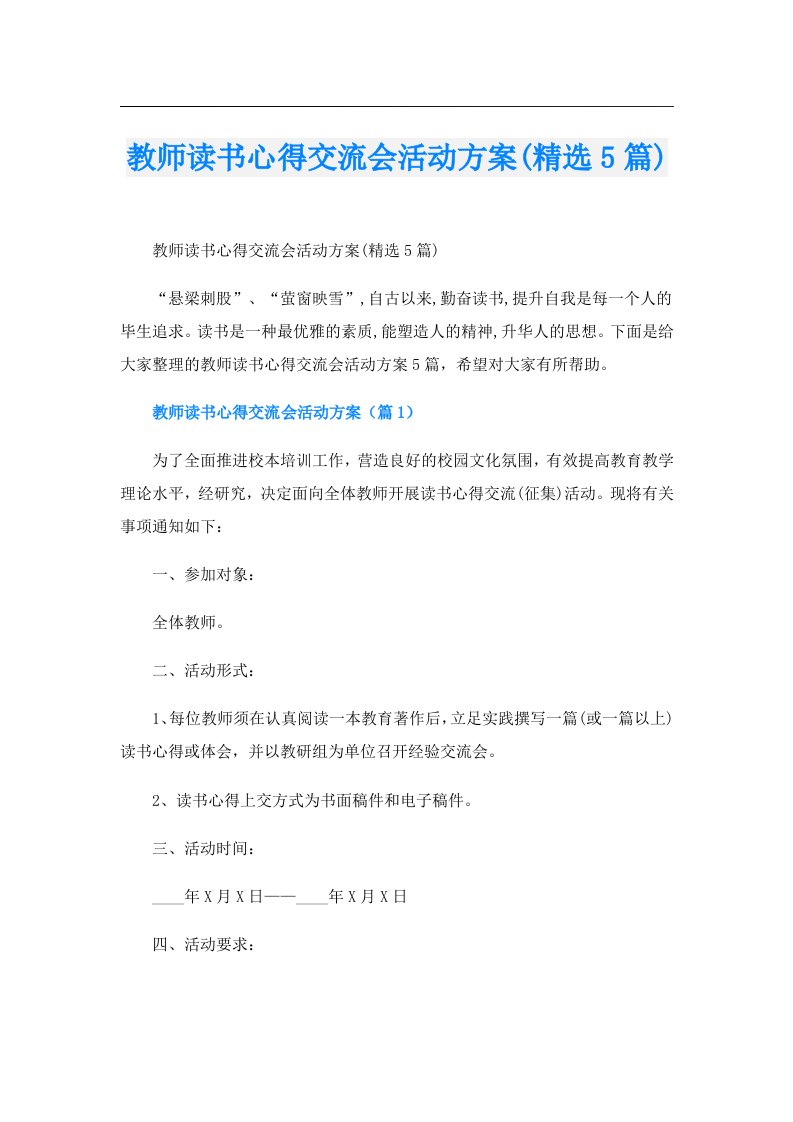 教师读书心得交流会活动方案(精选5篇)