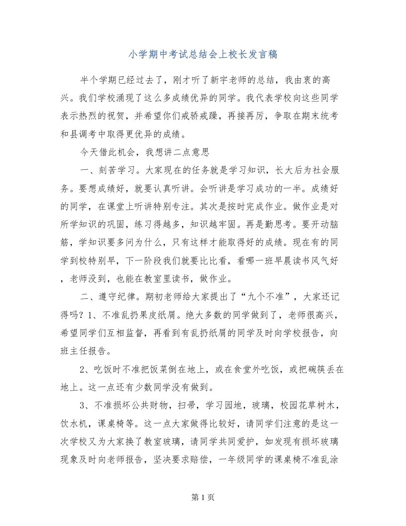 小学期中考试总结会上校长发言稿