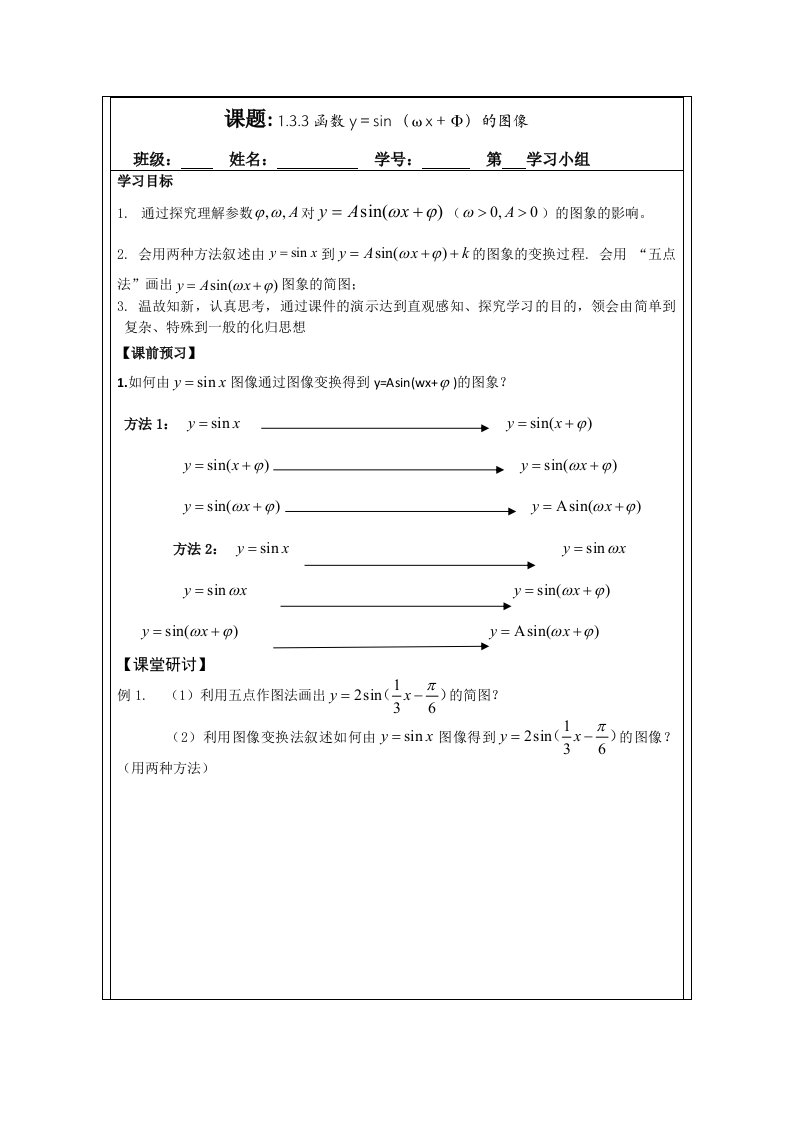 2014年人教A版数学必修四导学案：1.3.3函数y＝sin（ωx＋φ）的图像