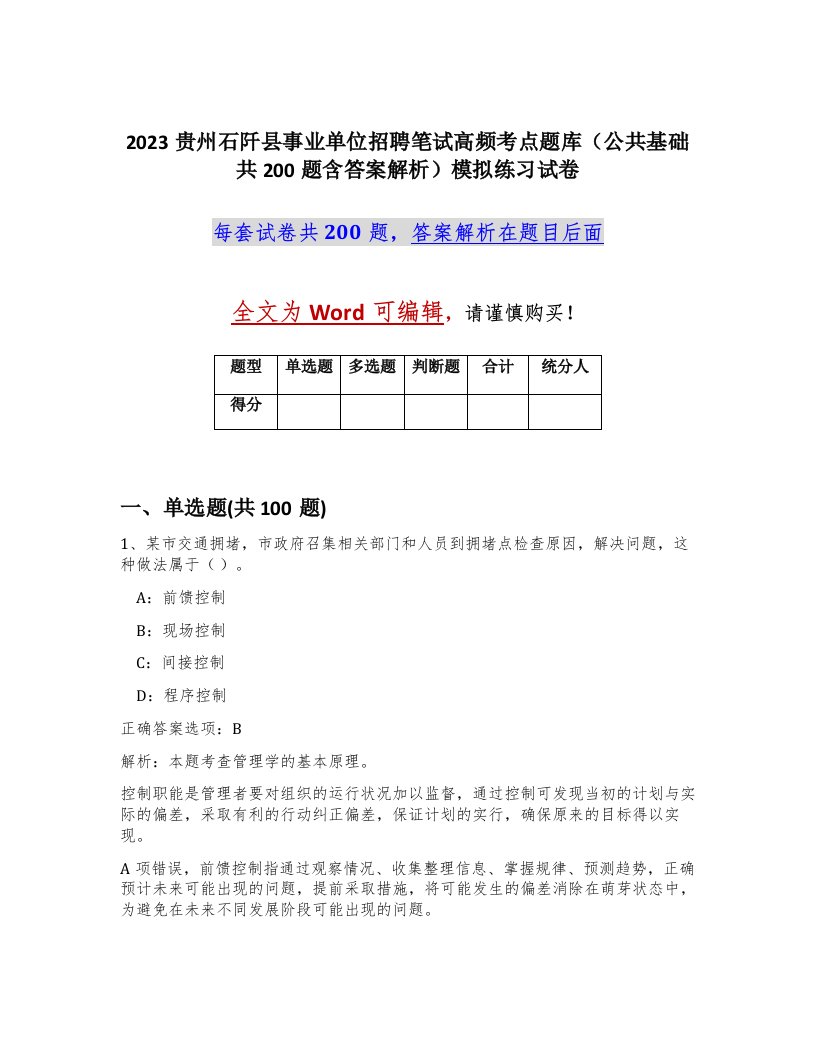 2023贵州石阡县事业单位招聘笔试高频考点题库公共基础共200题含答案解析模拟练习试卷