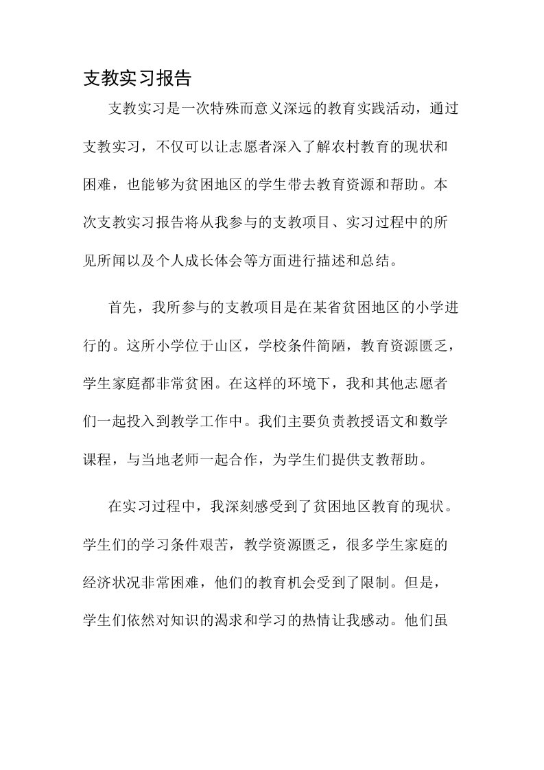 支教实习报告