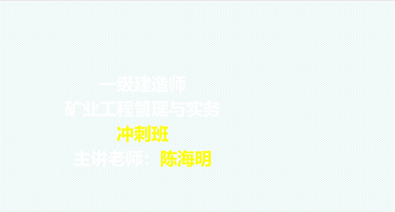 冶金行业-52陈海明建矿业工程管理与实务冲刺1617