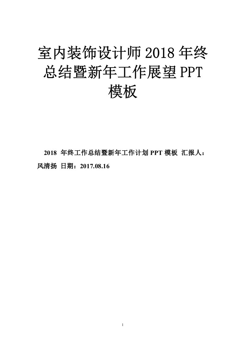 室内装饰设计师2018年终总结暨新年工作展望PPT模板