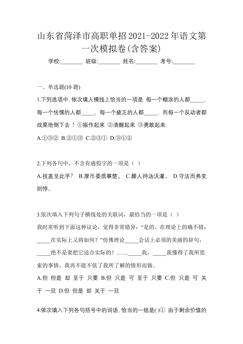 山东省菏泽市高职单招2021-2022年语文第一次模拟卷含答案