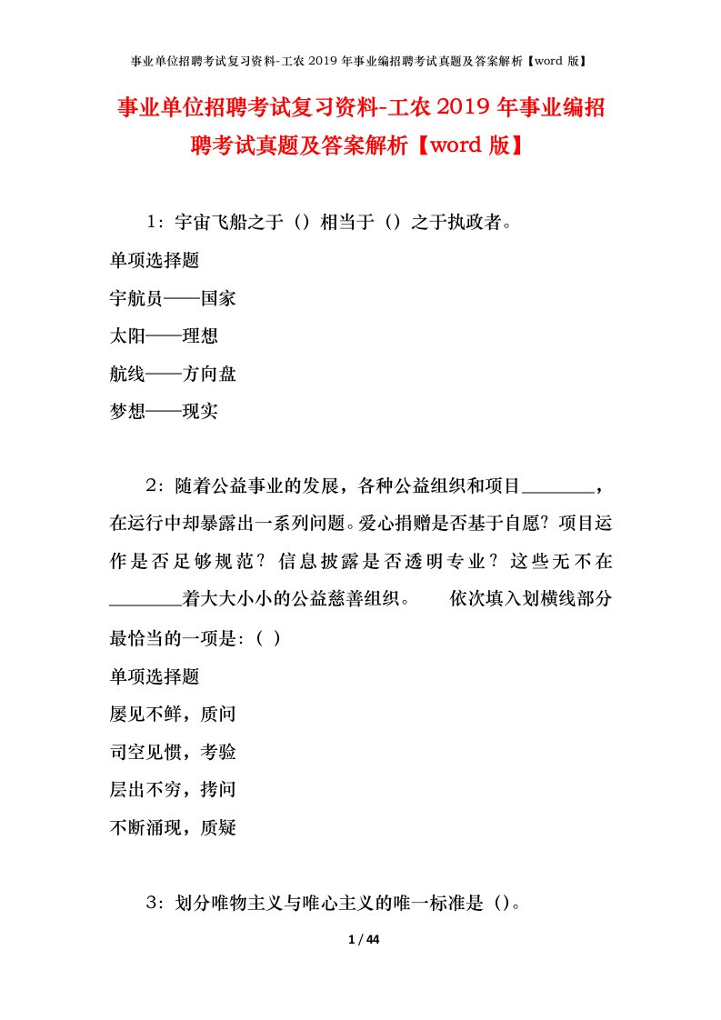 事业单位招聘考试复习资料-工农2019年事业编招聘考试真题及答案解析word版