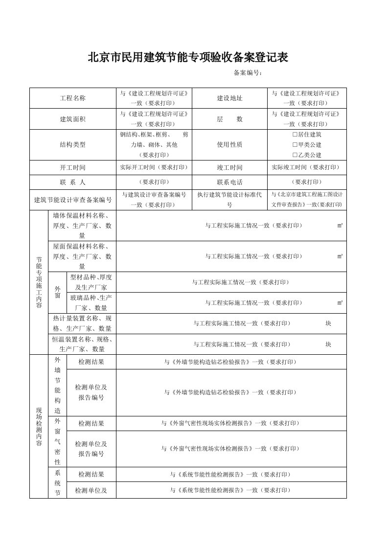 北京民用建筑节能专项验收备案登记表