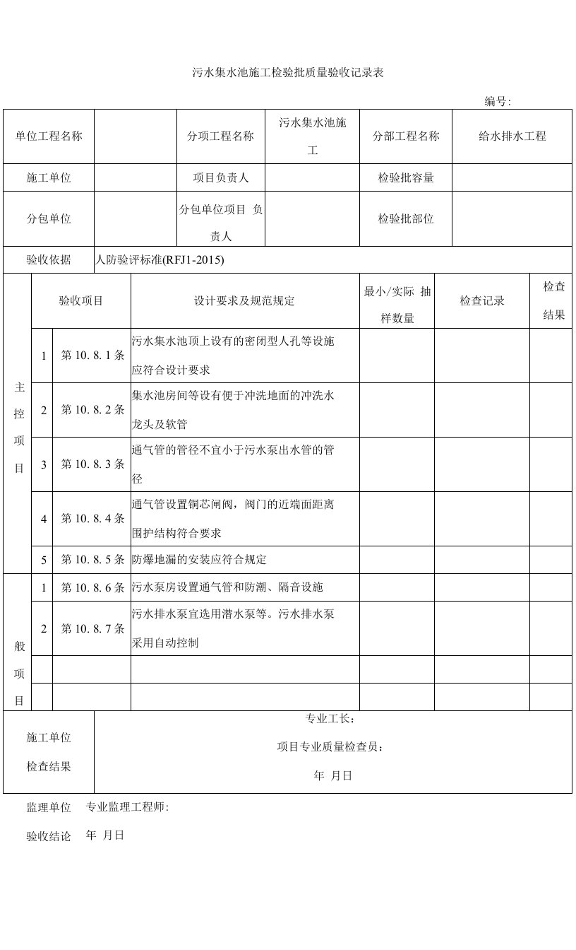 人防污水集水池施工检验批质量验收记录表