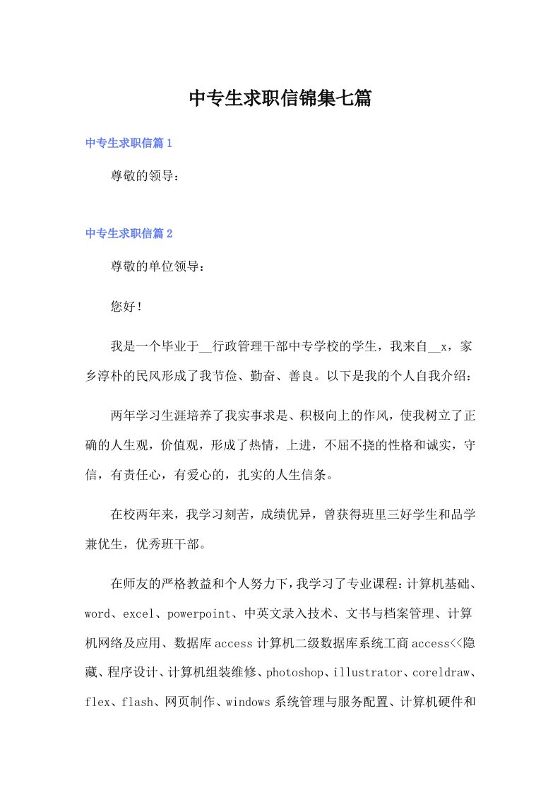 中专生求职信锦集七篇