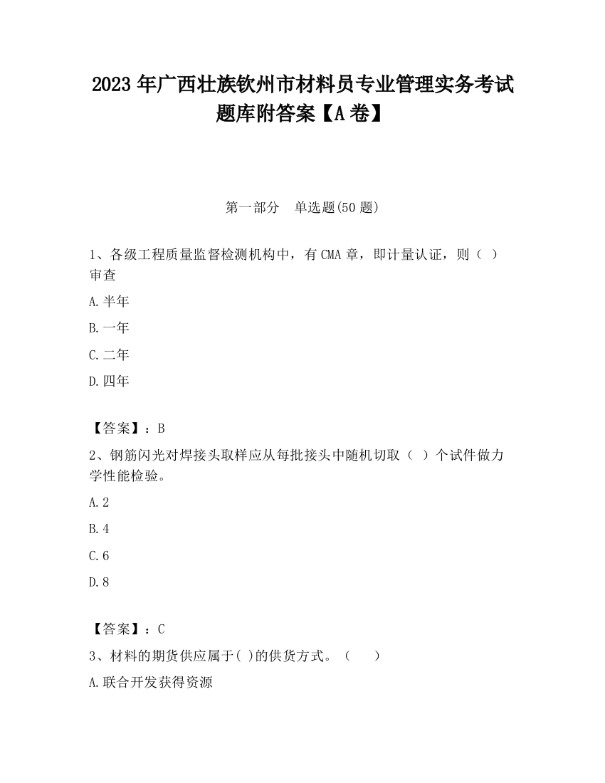 2023年广西壮族钦州市材料员专业管理实务考试题库附答案【A卷】