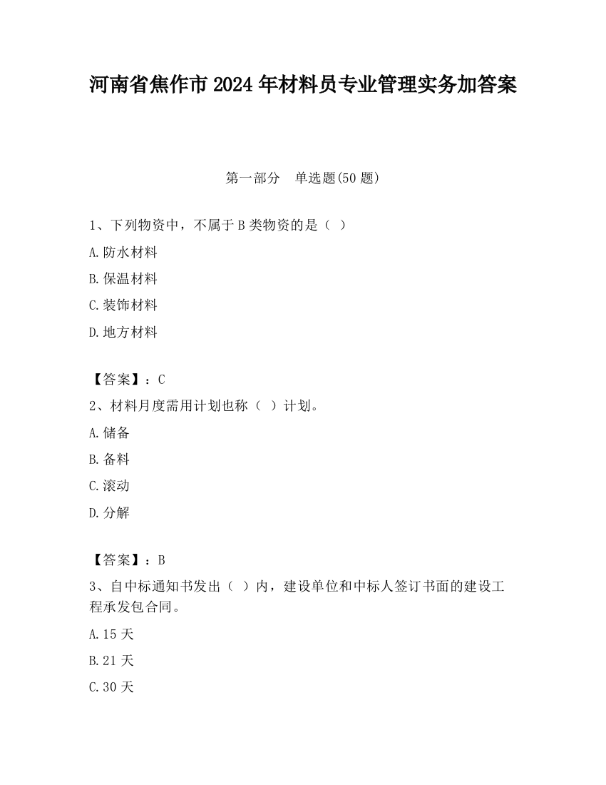 河南省焦作市2024年材料员专业管理实务加答案