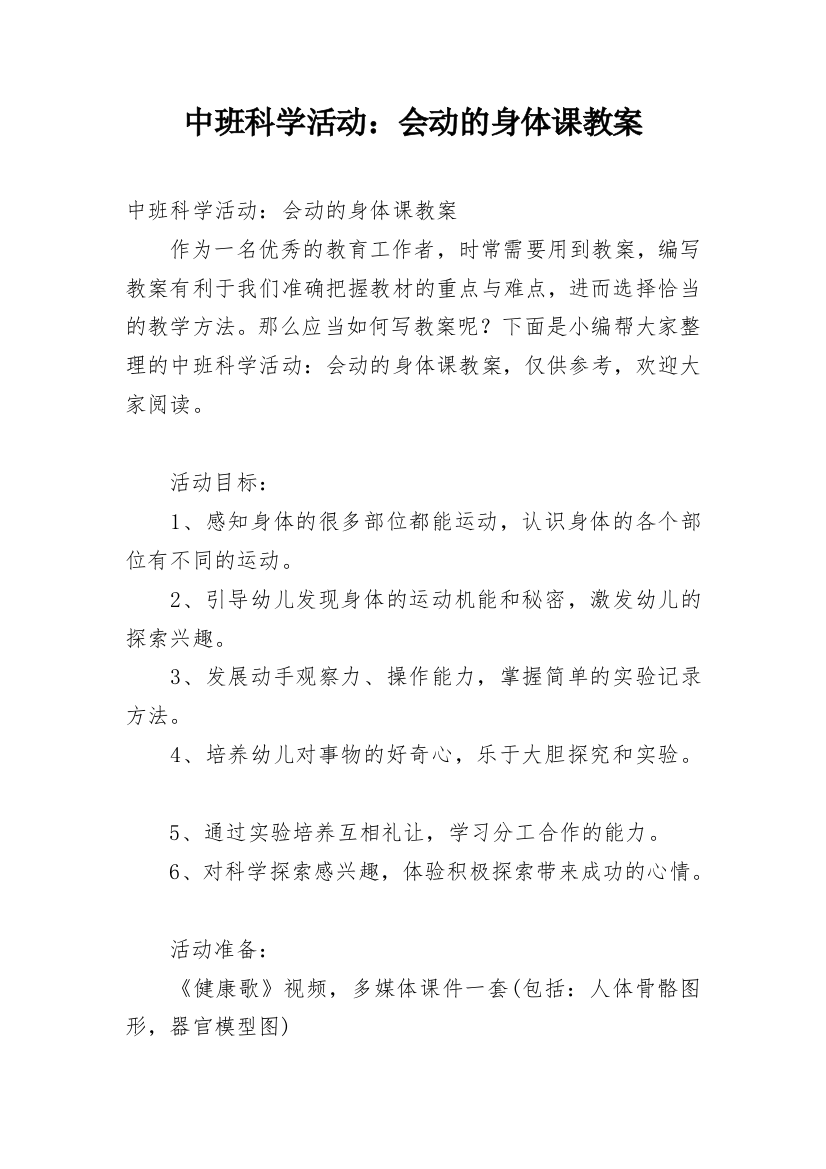 中班科学活动：会动的身体课教案