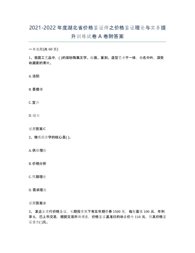 2021-2022年度湖北省价格鉴证师之价格鉴证理论与实务提升训练试卷A卷附答案