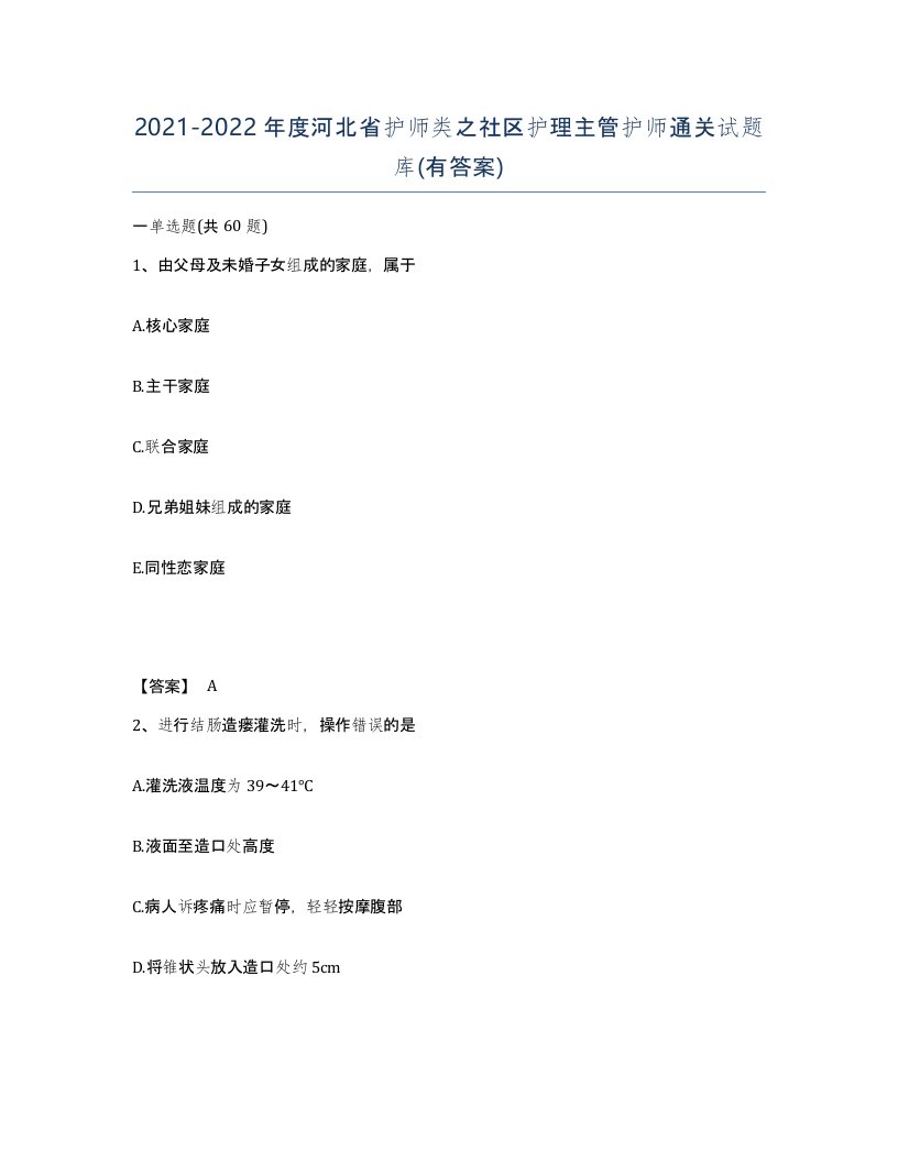 2021-2022年度河北省护师类之社区护理主管护师通关试题库有答案