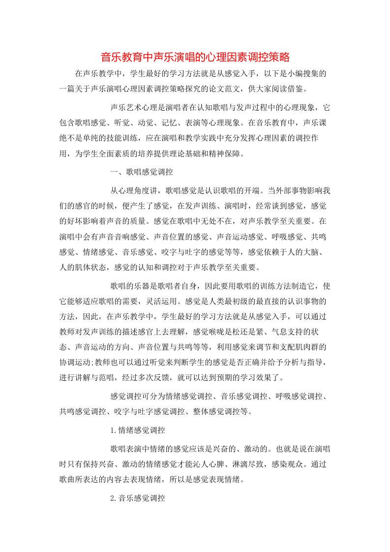 精选音乐教育中声乐演唱的心理因素调控策略