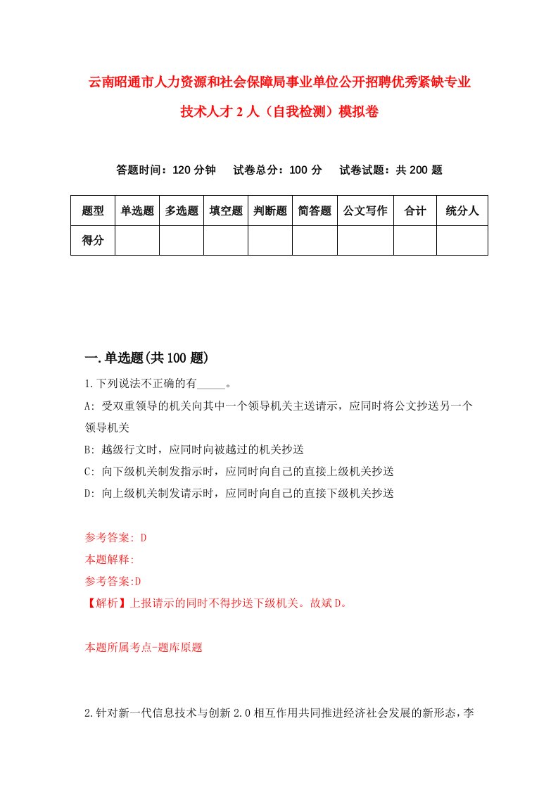 云南昭通市人力资源和社会保障局事业单位公开招聘优秀紧缺专业技术人才2人自我检测模拟卷4