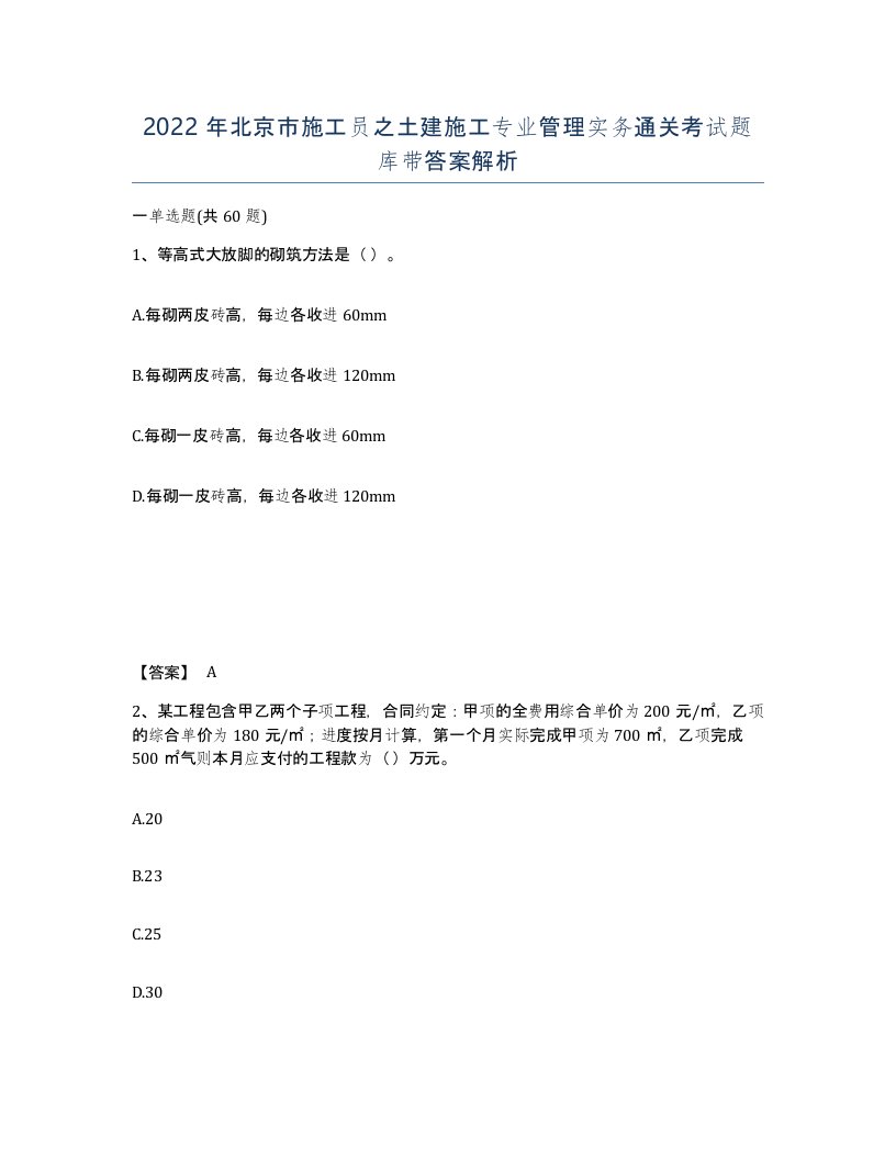 2022年北京市施工员之土建施工专业管理实务通关考试题库带答案解析