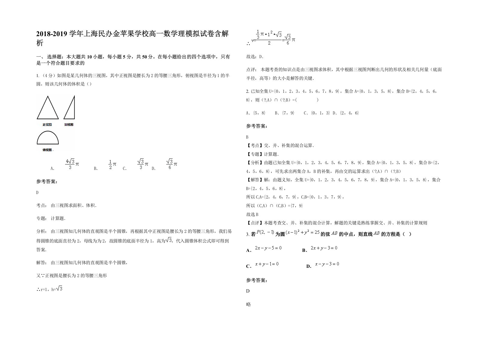 2018-2019学年上海民办金苹果学校高一数学理模拟试卷含解析