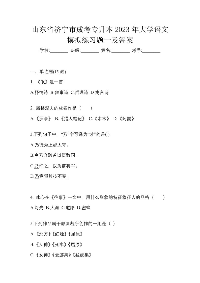 山东省济宁市成考专升本2023年大学语文模拟练习题一及答案