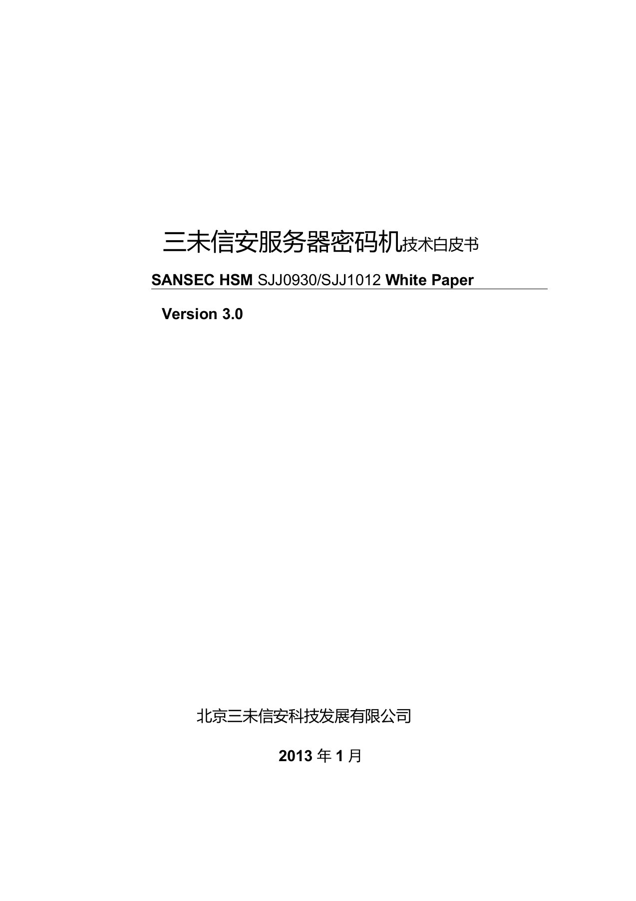 三未信安服务器密码机-技术白皮书v3.0(201301)