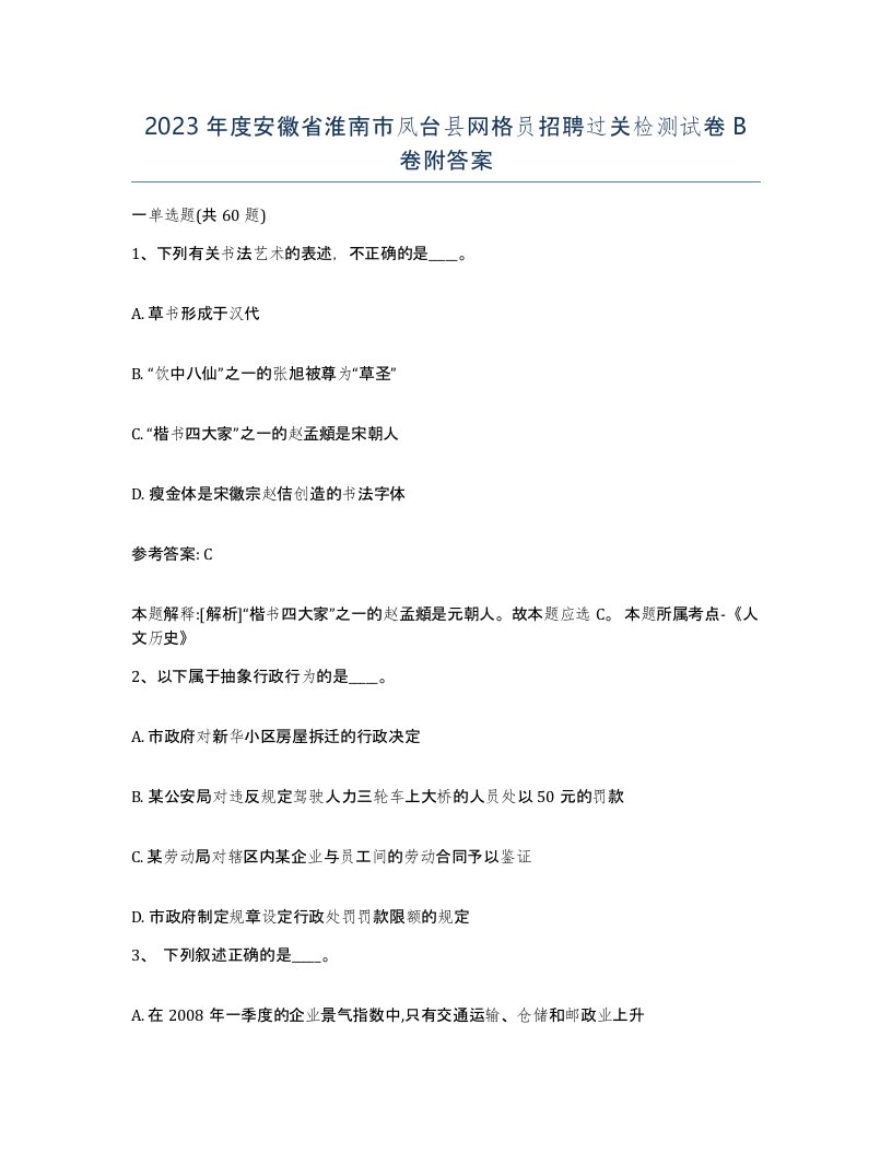 2023年度安徽省淮南市凤台县网格员招聘过关检测试卷B卷附答案