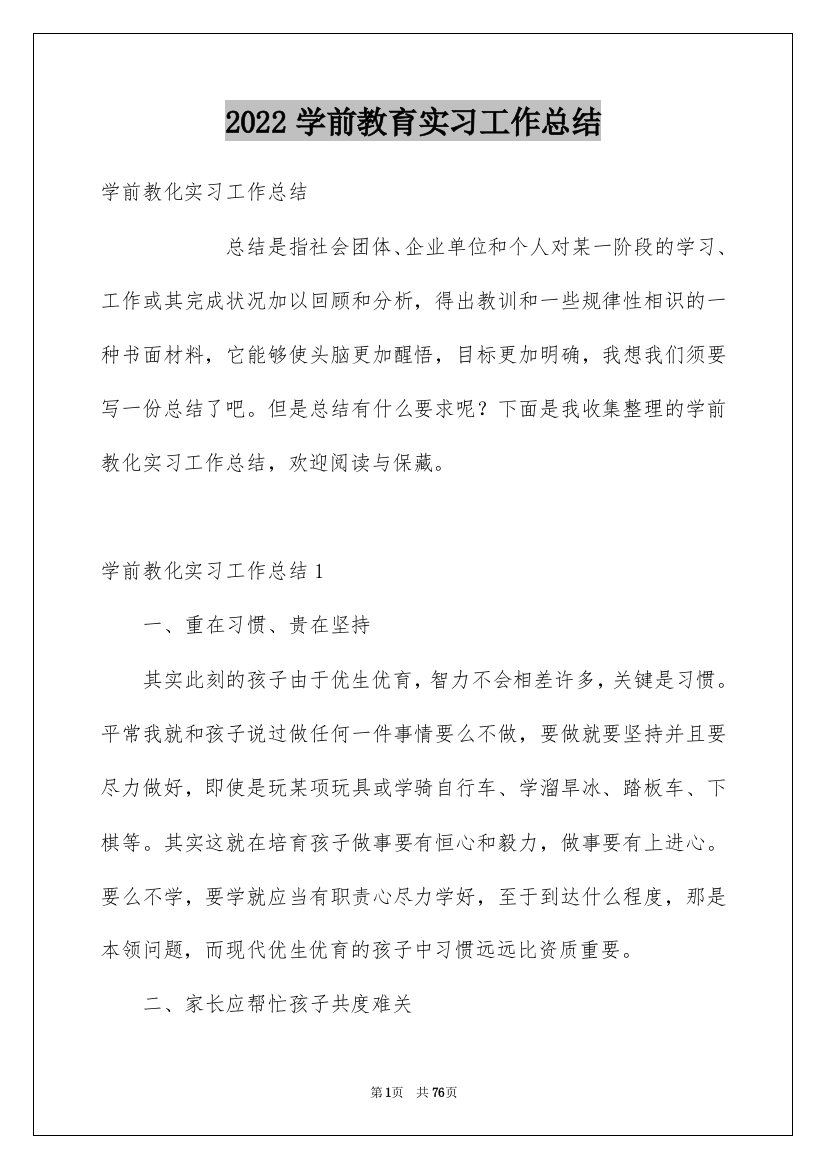 2022学前教育实习工作总结_1