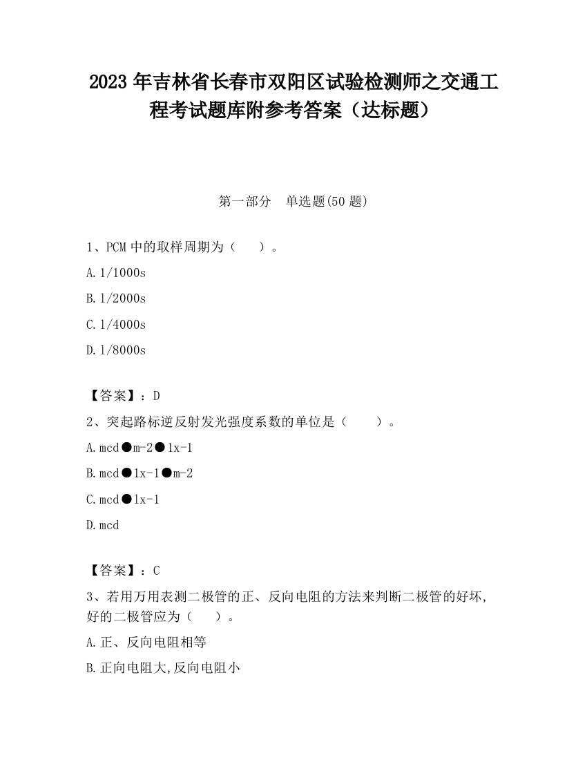 2023年吉林省长春市双阳区试验检测师之交通工程考试题库附参考答案（达标题）