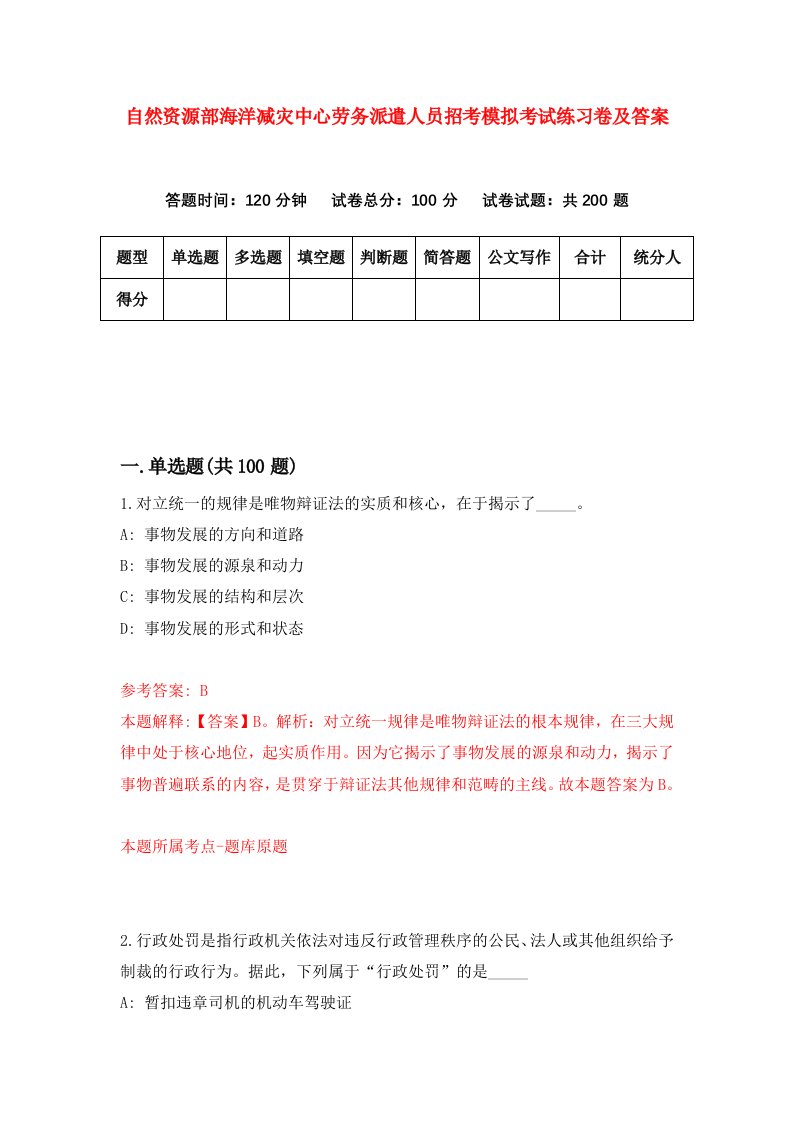 自然资源部海洋减灾中心劳务派遣人员招考模拟考试练习卷及答案第3套