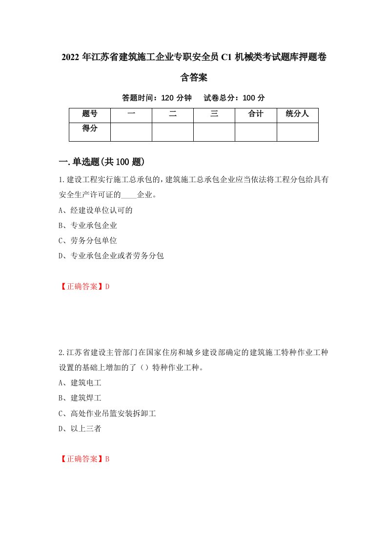 2022年江苏省建筑施工企业专职安全员C1机械类考试题库押题卷含答案第64套