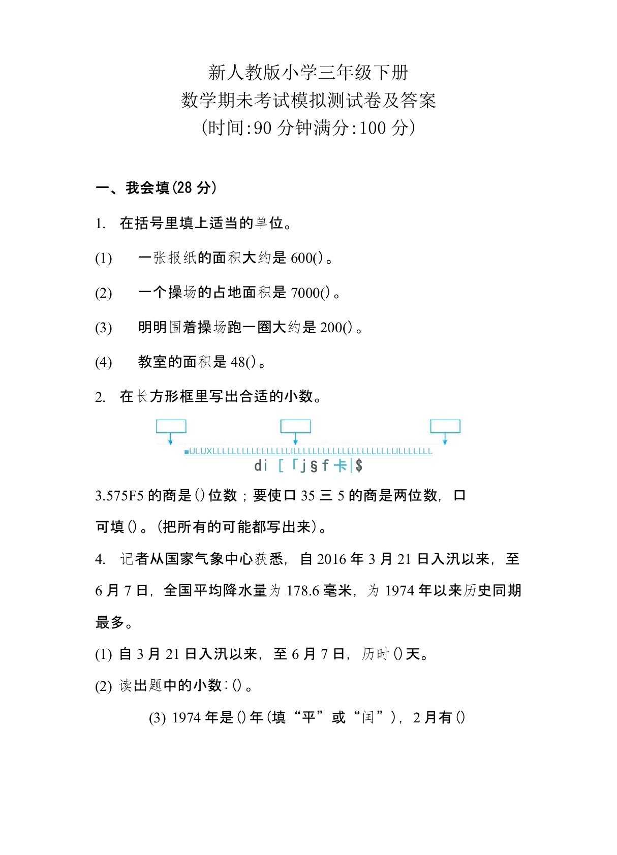 新人教版小学三年级下册数学期未考试模拟测试卷及答案