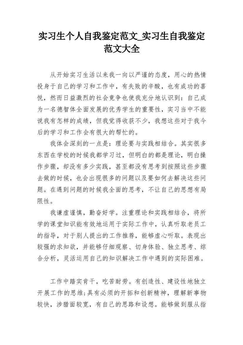 实习生个人自我鉴定范文_实习生自我鉴定范文大全