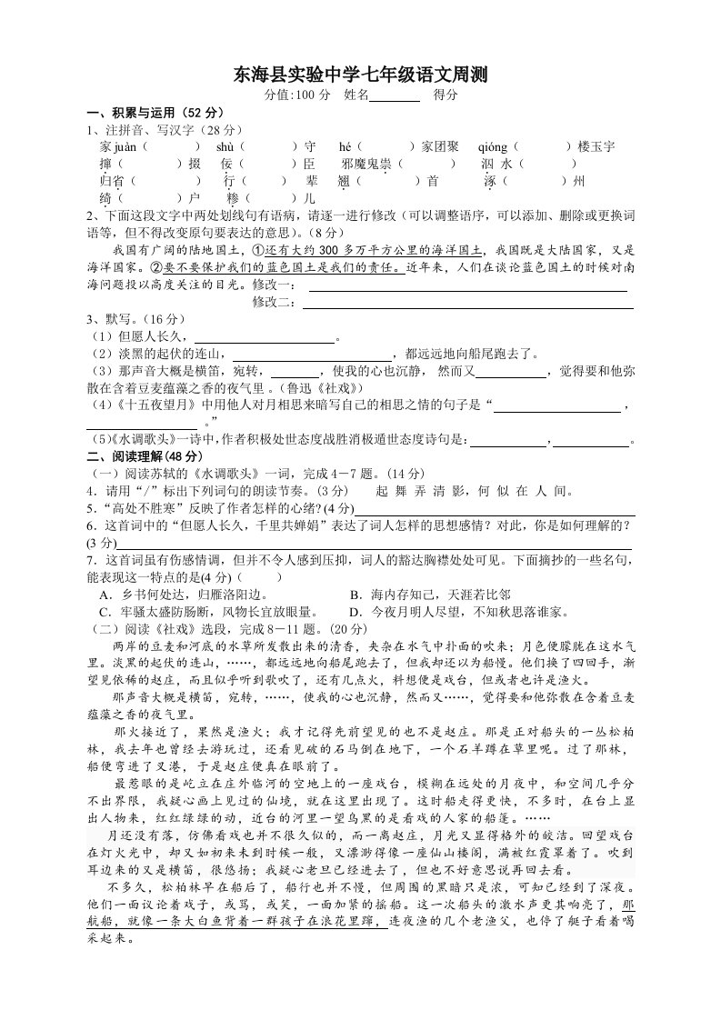 东海县实验中学七年级语文周测