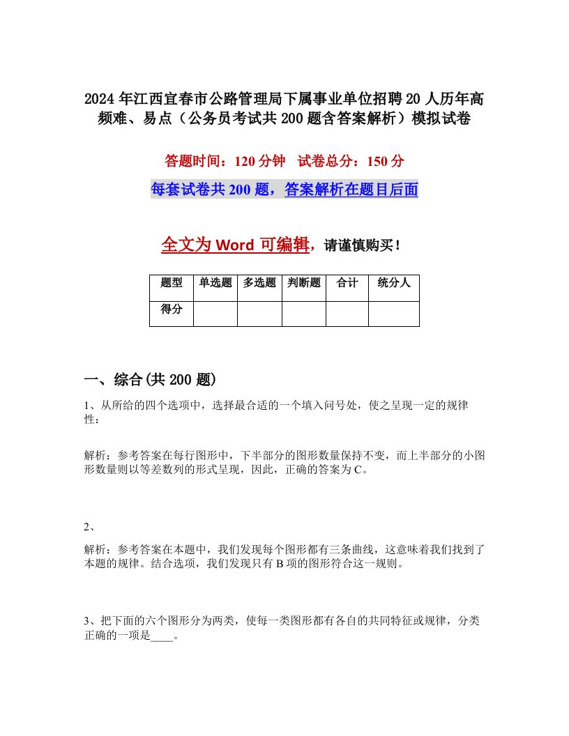 2024年江西宜春市公路管理局下属事业单位招聘20人历年高频难、易点（公务员考试共200题含答案解析）模拟试卷