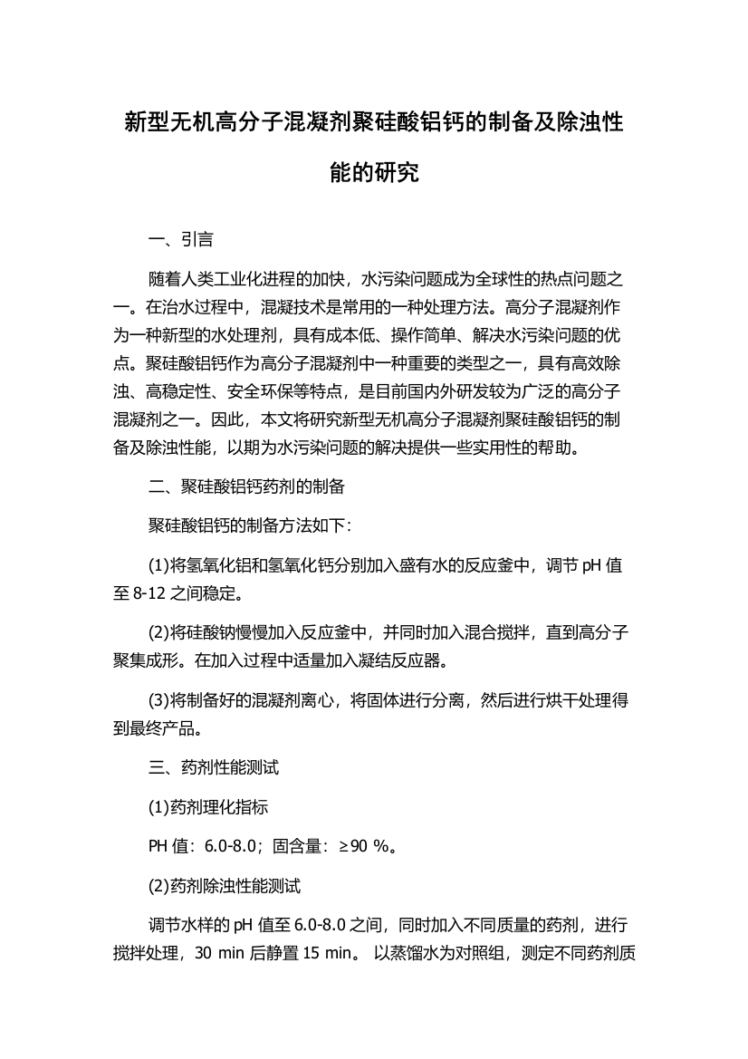 新型无机高分子混凝剂聚硅酸铝钙的制备及除浊性能的研究