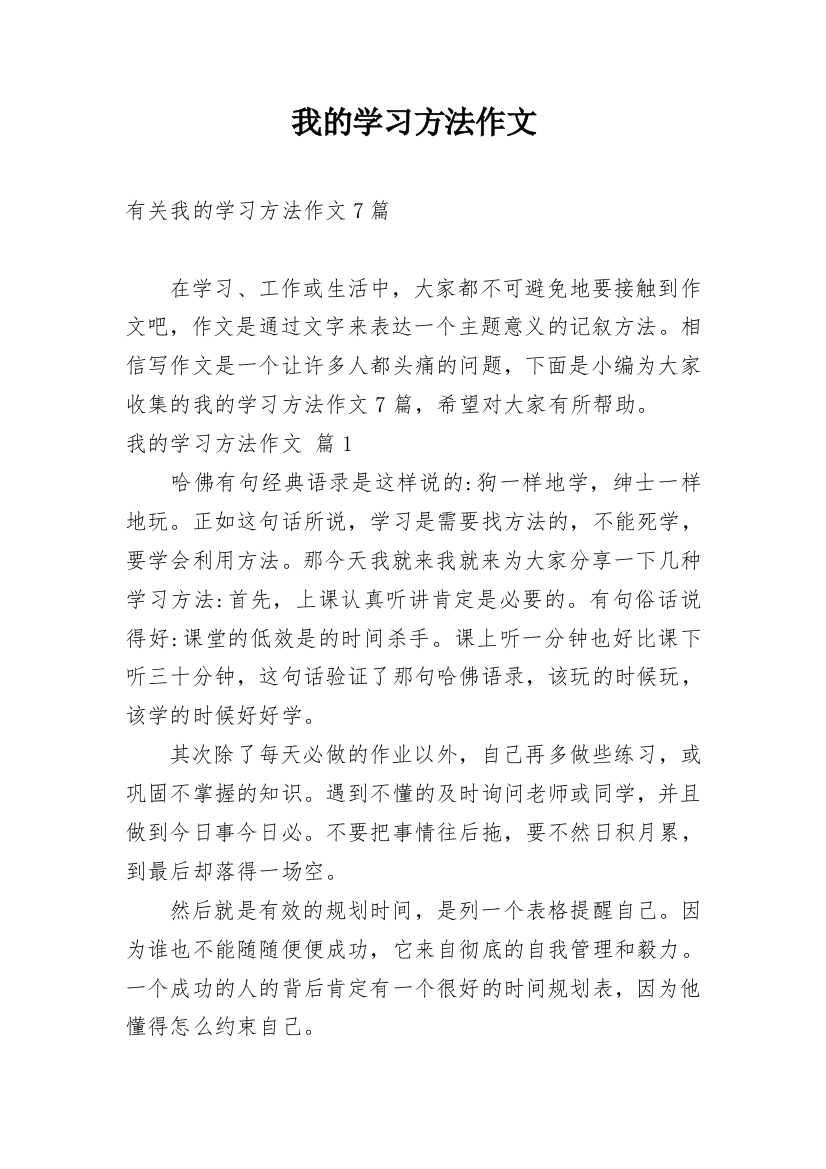 我的学习方法作文_182