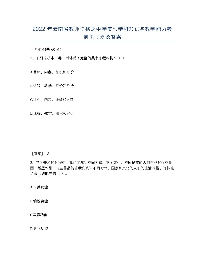 2022年云南省教师资格之中学美术学科知识与教学能力考前练习题及答案