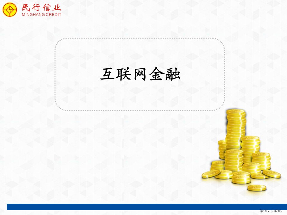 互联网金融解析教学课件