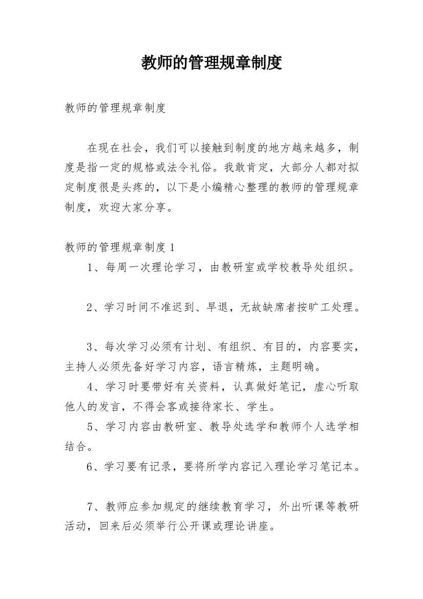 教师的管理规章制度