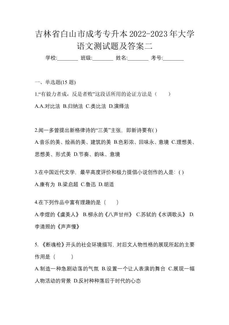 吉林省白山市成考专升本2022-2023年大学语文测试题及答案二