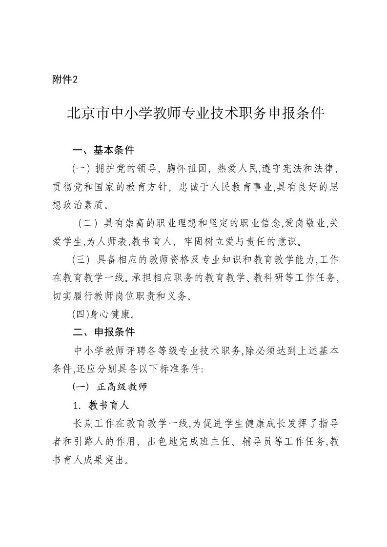 北京市中小学教师专业技术职务申报条件---政策