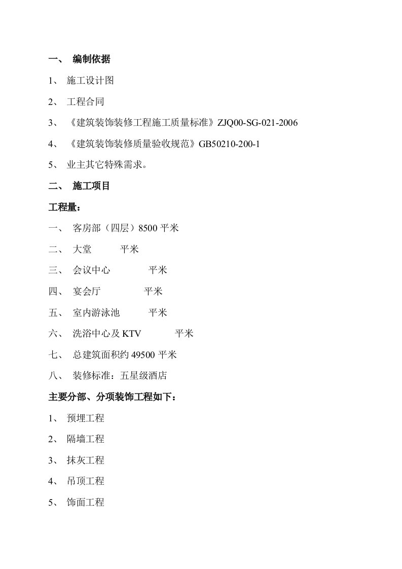 实施性施工组织设计内容