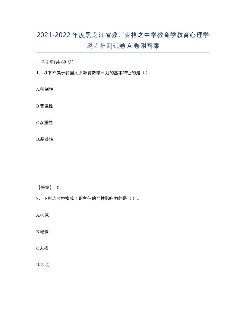 2021-2022年度黑龙江省教师资格之中学教育学教育心理学题库检测试卷A卷附答案