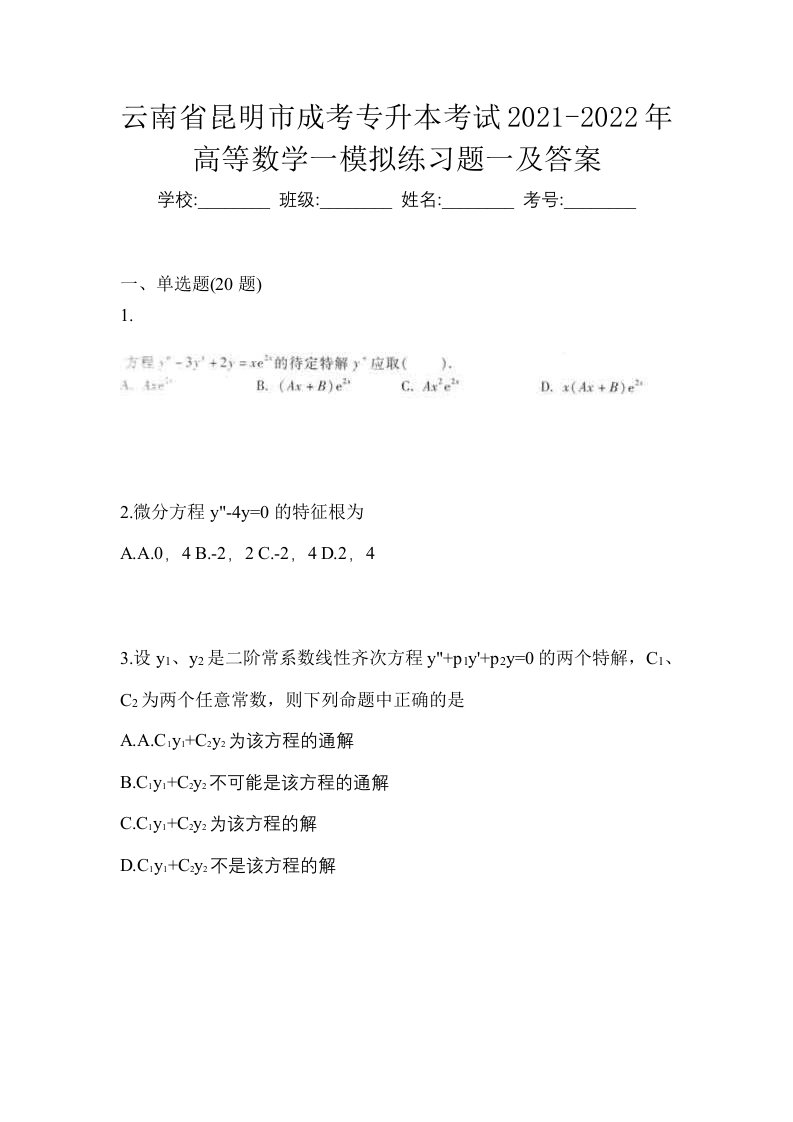 云南省昆明市成考专升本考试2021-2022年高等数学一模拟练习题一及答案