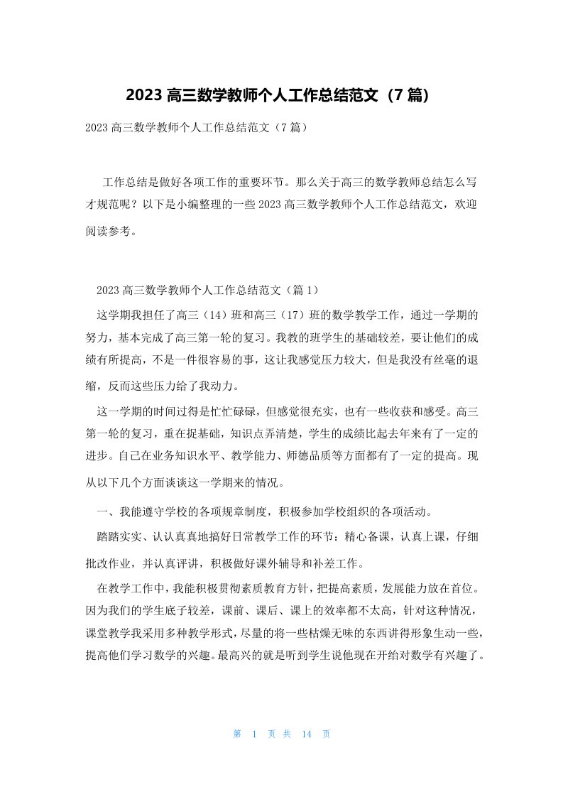 2023高三数学教师个人工作总结范文（7篇）